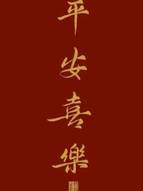 南方的艳阳里