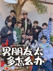 TF家族三代—男朋友太多怎么辦？