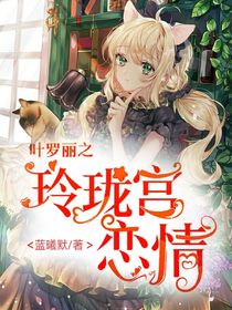 玲珑恋情之七日之约