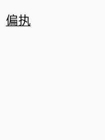 我承认我有些偏执
