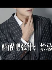 醒醒吧张律：禁忌