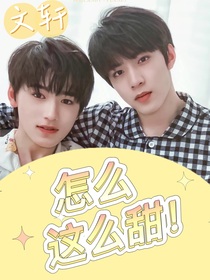 文轩：怎么这么甜