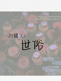 刘耀文：世俗
