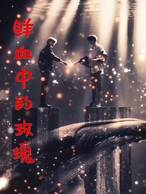 鲜血中的玫瑰