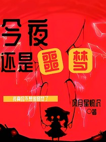 今夜还是噩梦