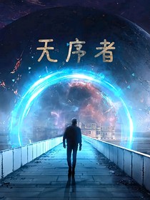 无序者