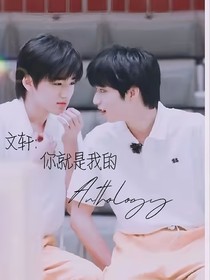 文轩：你就是我的Anthology