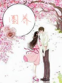 圈養(yǎng)