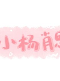 平安喜乐：喜杨杨and肖肖乐