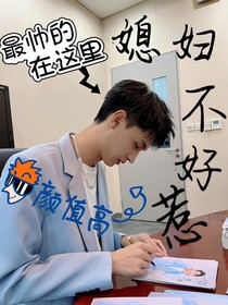 秦霄賢：媳婦不好惹