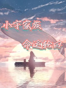 小宇家族：命运轮回