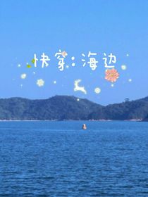 快穿：海边
