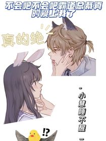 不會(huì)吧不會(huì)吧霸道總裁真的愛上我了