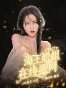 全明星：海王姐姐在线撒网