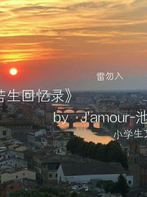 若生回忆录