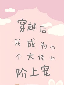 TNT：穿越后我成为了七个大佬的阶上宠