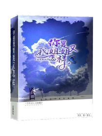 你是我姐姐又怎样？