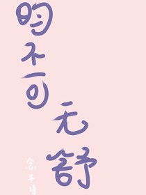 昀不可无舒