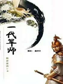 一代军师