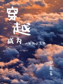 穿越成为一年级小豆包