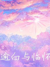 逾白與臨懷
