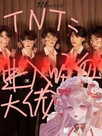 TNT：进入吸血大佬的怀抱里