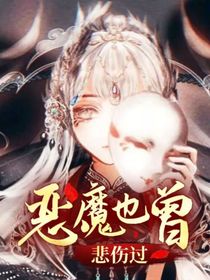 恶魔也曾悲伤过