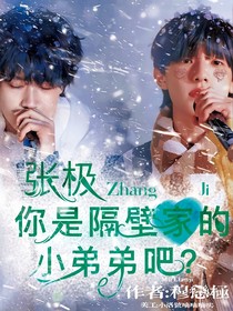 張極：你是隔壁家的小弟弟吧？