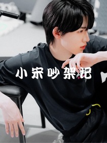 小宋吵架记