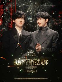 文軒：我會捧著鮮花去見你