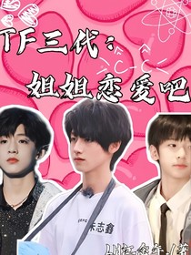 TF三代：姐姐戀愛吧！