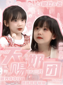 TF三代：天賜奶團(tuán)
