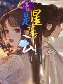 秦時明月之終是星落云間