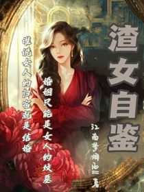 渣女自鑒