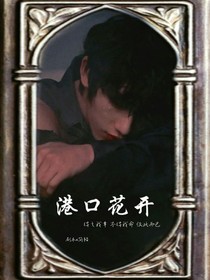 港口花開