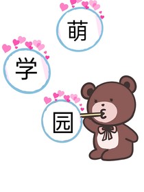 萌學(xué)園3……1