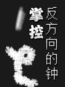 掌控反方向的鐘