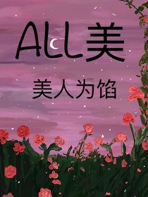 ALL美：美人馅