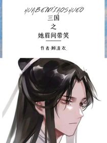 三國之她眉間帶笑