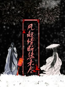 風(fēng)起情斷緣不盡