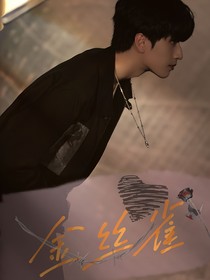 严浩翔：金丝雀