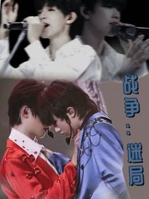 戰(zhàn)爭：迷局