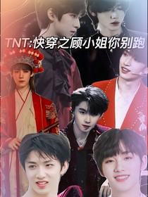 TNT：快穿之顾小姐你别跑