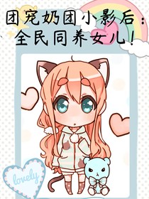 團寵奶團小影后：全民同養(yǎng)女兒！