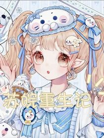 苏皖重生记