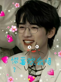 宋亞軒：你喜歡我嗎