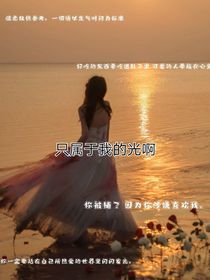 只屬于我的光啊