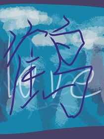 墨鹤山水