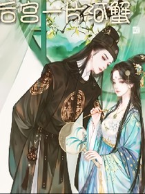 后宫一片河蟹
