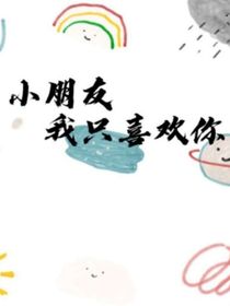 小朋友我只喜歡你